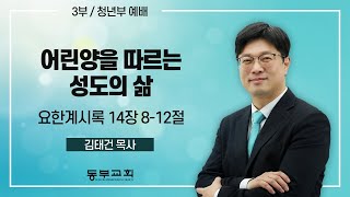 2024.12.15 청년부 예배 _ 김태건 목사