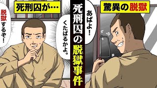 【実話】死刑囚が脱獄成功...天才すぎた手口を漫画にしてみた。