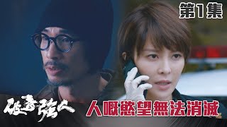 破毒強人｜人嘅慾望 無法消滅｜陳豪｜胡定欣｜蕭正楠｜張曦雯｜警匪｜TVB港劇精華