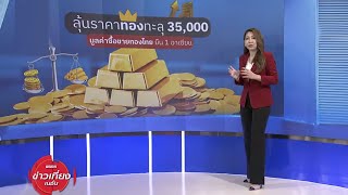 ลุ้นราคาทองทะลุ 35,000 มูลค่าซื้อขายทองไทย ยืน 1 อาเซียน | ข่าวเที่ยงเนชั่น | NationTV22