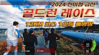 2024 골드런 레이스 12KM 코스 1인칭 풀영상