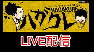 ハガクレ　ライブ配信7  デイリー50位目指す！