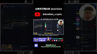 比特幣盤整｜頂背離｜上漲的力度逐漸減低｜這週必搞事情｜雙A【Double A】CRYPTO｜【738集】