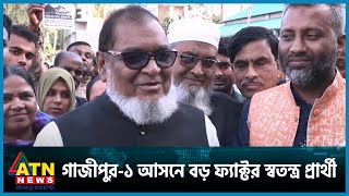 গাজীপুর-১ আসনে বড় ফ্যাক্টর স্বতন্ত্র প্রার্থী | ATN News