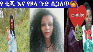 Ethio Tg  \u0026  Zola 😳 /@ yetnbi/@ Ethio mexico//@ Hayu tube /@ sekina tube/