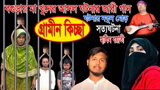 বগুড়ায় মাকে খু/নে/ র আসল ঘটনার জারী গান | হালিম বয়াতী | গ্রামীন কিচ্ছা | kissa 2024