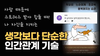 나 자신을 지키는 생각보다 단순한 인간관계 기술 | 적당히 느슨하게 조금씩 행복해지는 단 하나의 습관 | 사람 때문에 스트레스 받을 때 | 인간관계론