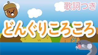 【童謡】どんぐりころころ-Donguri Korokoro |【日本の歌・唱歌】