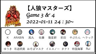 【人狼マスターズ】 GAME4