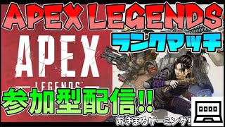 PC版【ApexLegends】ランク参加型配信！現在プラ１ ※概要欄必読