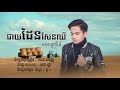 ជាយដែនសែនឈឺ អនុស្សាវរីយ៍