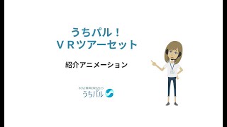 ウチパル！ＶＲツアーキット　説明アニメーション