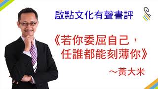 [有聲書評]《你若委屈自己，任誰都能刻薄你》凱宇專訪作者黃大米