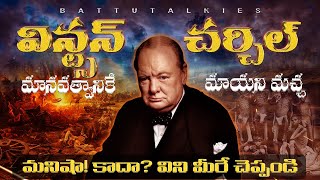 winston Churchill [ క్రూరత్వం! 😰] ఇతని మనస్తత్వం మానవత్వానికే మాయని మచ్చ 🤫