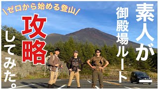 【ゼロから始める素人登山】登山初心者が御殿場ルートから富士山登頂してみた！Beginner climbed Mt.Fuji from Gotemba route