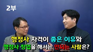 [ 행정사 2부 ] 행정사 자격이 좋은 이유와 행정사 창업을 해서는 안되는 사람은? 전문적인 일을 하는 행정사가 있다? 행정사가 문장력을 기르는 방법은? 행정사 창업시 마음가짐은?