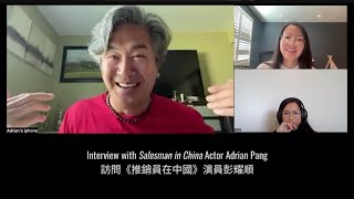 Interview with Salesman in China Actor Adrian Pang 訪問《推銷員在中國》演員彭耀順