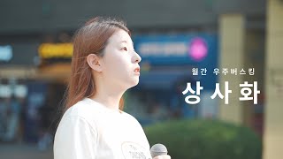 연우주(YEONUJU) - ' 상사화 (Magic Lily)'/ BUSKING LIVE / 스트리트 스테이지  직캠