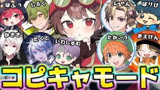 新モード「コピーキャットゲーム」みんなで遊ぶよぉお！いわしたかこうにゃんしるくまえけんたくとはふぅかききぱりぴずむＤ【第五人格】【IdentityV】