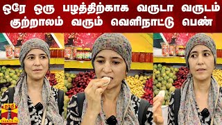 ஒரே ஒரு பழத்திற்காக வருடா வருடம் குற்றாலம் வரும் வெளிநாட்டு பெண்.. என்ன பழம் தெரியுமா?