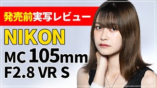 【発売前ポートレート実写レビュー】NIKKOR Z MC 105mm f/2.8 VR S ニコン最新マイクロレンズの威力がすごい！！ENGLISH SUBJECTION