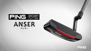 1分でチェック！PING 2021パター「ANSER」のツアープロインプレッション＆モデル紹介