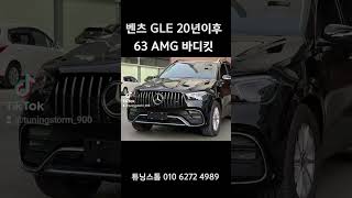 벤츠 GLE 20년~23년용 GLE 63 AMG 바디킷