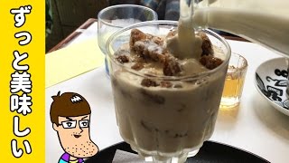 【純喫茶】氷が解けてもずっと美味しいアイスオレ飲んでみた！【佐久間一行\u0026はいじぃ】