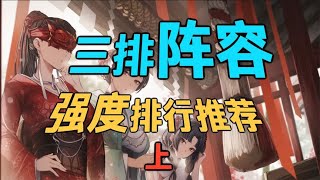 永劫无间4月三排阵容 强度排行推荐