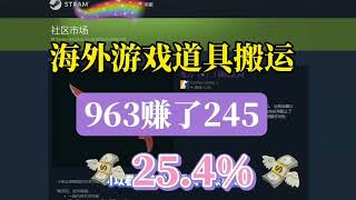 海外游戏道具搬运，steam搬砖高端局，教你如何赚取老外美金月入过万！极少人知道的赚钱方式！#steam搬砖 #steam礼品卡 #csgo #csgo搬砖 #csgo饰品 #csgoskins