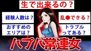 【2ch面白いスレ】ハプニングバー常連の女だけど質問ある？【ゆっくり解説】