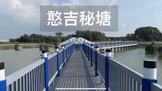 （雲林水林）憨吉秘塘、水林秘境藍白色水中橋超好拍。