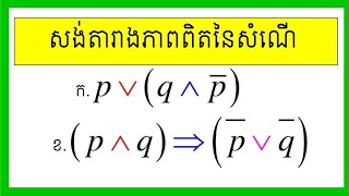 សង់តារាងភាពពិតនៃសំណើ។ #តក្កវិទ្យា #ថ្នាក់ទី១០