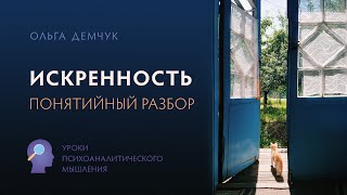 Искренность. Понятийный разбор.УПМ. Ольга Демчук. Исследование внутреннего мира личности.