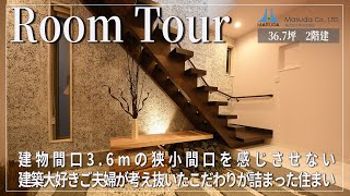 【ルームツアー】建物間口3.6ｍの狭小間口を感じさせない建築大好きご夫婦と考え抜いたこだわりが詰まった住まい