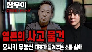 【토리하다トリハダ 】EP.1 일본의 사고물건 실화ㅣ게스트 오오카와상ㅣ쌈무이 공포라디오