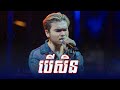 បើសិន | Davit Composer (Live Band Cover)