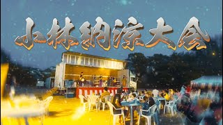 小林納涼大会2024／別所ともえ太鼓会