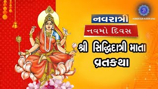 નવરાત્રીનો નવમો દિવસ દેવી સિદ્ધિદાત્રી ની કથા.Siddhidatri mata ni katha