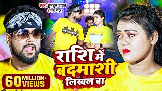 #video  राशि में बदमाशी लिखल बा ||Tuntun Yadav  Neha Raj  ||Rashi Me Badmashi Likhal Ba Song 2024