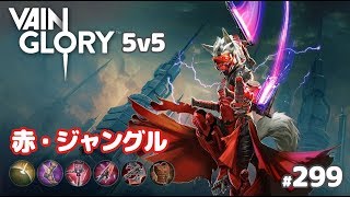 【Vainglory実況#299】赤タカ：スペソブレポで暴れるぞー！ v3.4【ベイングローリー】