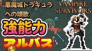 パッシブ能力が素晴らしい！！ - アルバス／悪魔城ドラキュラへの頌歌【Vampire Survivors ヴァンパイアサバイバーズ】