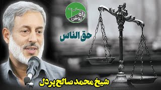 حق الناس یعنی چی ؟ شیخ محمد صالح پردل