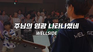 [WELLSIDE] 주님의 영광 나타나셨네 | The Lord has displayed His glory