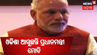 Odisha ଆସୁଛନ୍ତି PM Narendra Modi ,ଖୋର୍ଦ୍ଧାର ଦଳୀୟ ସମାବେଶରେ ଦେବେ ଯୋଗ  | BHARAT 360