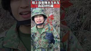 【陸上自衛隊あるある】偽装材料編　偽装材料に間違ってうるしの葉っぱ持ってくる隊員おる　＃Shorts