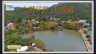 【香港後花園 - 西貢】西貢 | 村屋 | 大網仔路 | 斬竹灣 | 黃麖地 | 志輝徑 | Sai Kung| Village House | Tai Mong Tsai Road