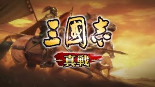 【三国志 真戦】三国志真戦シーズン２　レベル8土地挑戦　＃4