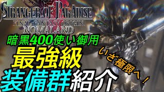 [FFオリジン]攻略:最強装備群！暗黒騎士使いの理想[PS4][STRANGER OF PARADISE FINAL FANTASY ORIGIN]