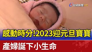 感動時分！2023迎元旦寶寶  產婦誕下小生命